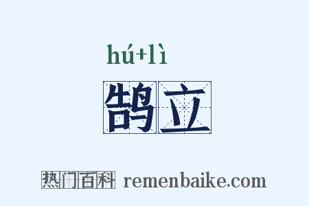 鹄立是什么意思的图片